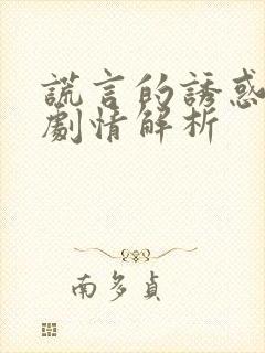 谎言的诱惑分集剧情解析