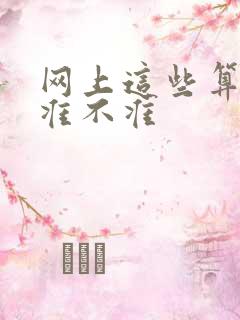 网上这些算命的准不准