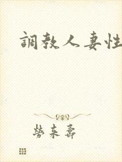 调教人妻性奴隶