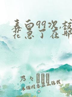 表白99次,校花急了在哪看全文