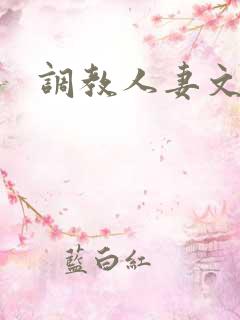 调教人妻文