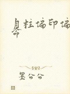 月柱偏印偏财女命