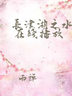 长津湖之水门桥 在线播放