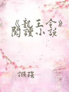 《龙王令》免费阅读小说