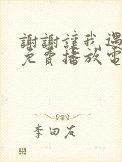 谢谢让我遇见你免费播放电视剧