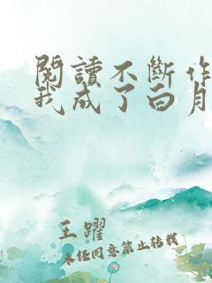 阅读不断作死后我成了白月光小说