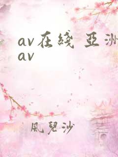 av在线 亚洲av