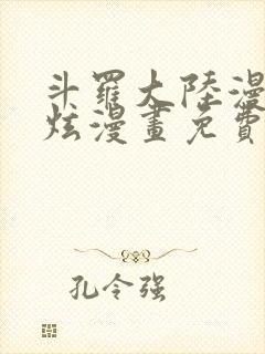 斗罗大陆漫画风炫漫画免费