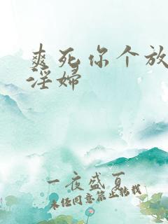 爽死你个放荡小淫妇