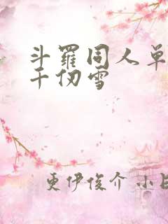 斗罗同人单女主千仞雪