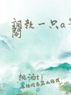 调教一只a笔趣阁