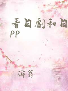 看日剧和日漫app