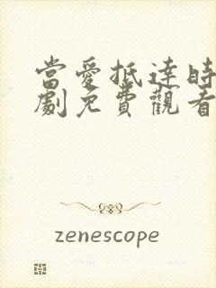 当爱抵达时 短剧免费观看