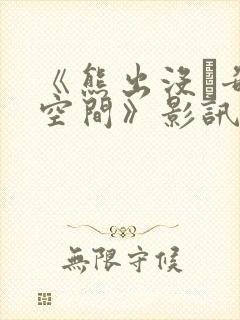 《熊出没·奇幻空间》影讯