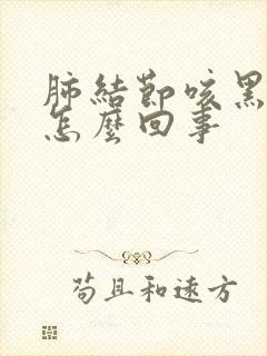 肺结节咳黑痰是怎么回事