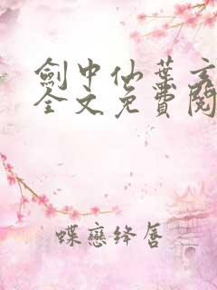 剑中仙叶玄小说全文免费阅读