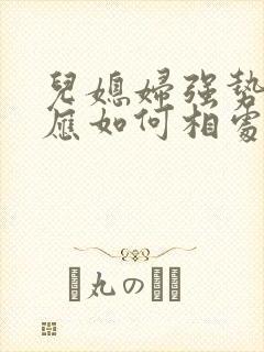 儿媳妇强势婆婆应如何相处?