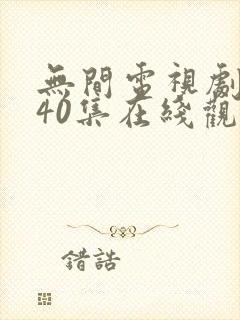 无间电视剧全集40集在线观看免费
