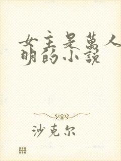 女主是万人迷神明的小说