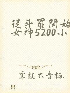 从斗罗开始俘获女神5200小说