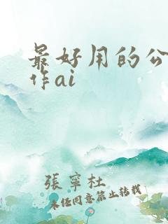 最好用的公文写作ai