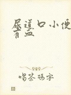 尿道口小便刺痛有血