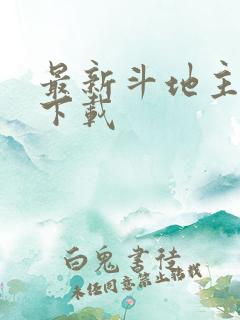 最新斗地主游戏下载