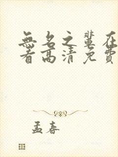 无名之辈在线观看高清免费完整版