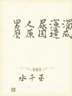 男人尿浑浊是什么原因造成的
