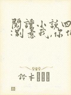 阅读小说四合院:别惹我,你们受不起