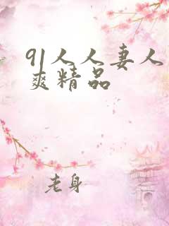 91人人妻人人爽精品