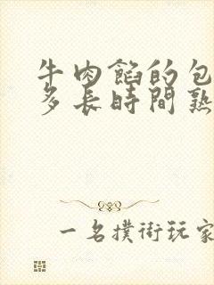 牛肉馅的包子蒸多长时间熟