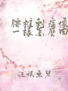 腰椎刺痛像针扎一样怎么回事