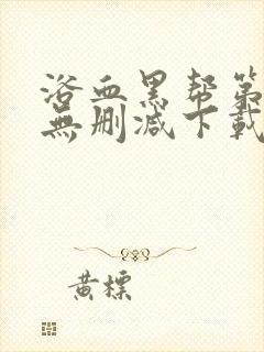 浴血黑帮第五季无删减下载