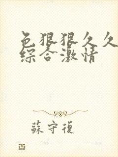 色狠狠久久av综合激情