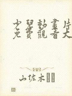 少儿动画片电影免费观看大全
