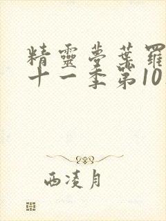 精灵梦叶罗丽第十一季第10集
