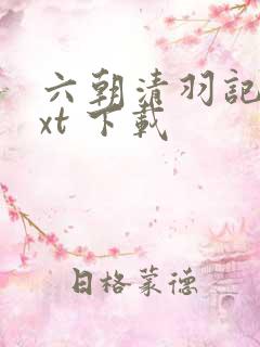 六朝清羽记 txt 下载