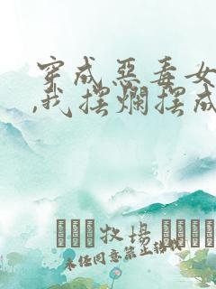 穿成恶毒女配后,我摆烂摆成了顶流
