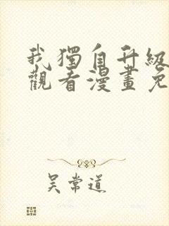 我独自升级在线观看漫画免费