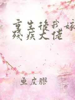 重生后我嫁给了残疾大佬