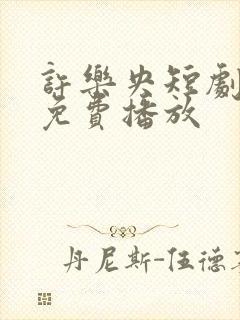 许乐央短剧全集免费播放