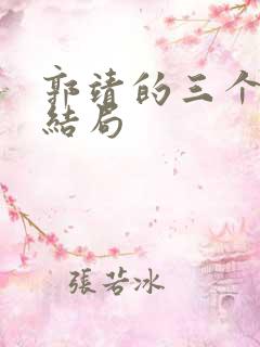 郭靖的三个孩子结局