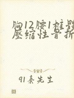胸12腰1椎体压缩性骨折最佳恢复期