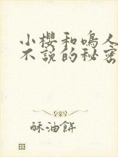 小樱和鸣人不得不说的秘密