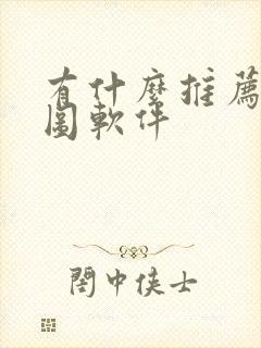 有什么推荐的p图软件