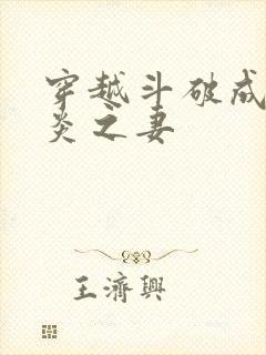 穿越斗破成为萧炎之妻