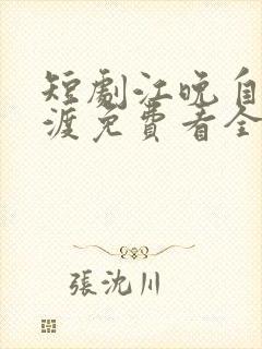 短剧江晚自有舟渡免费看全集