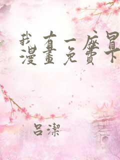 我有一座冒险屋漫画免费下拉式阅读