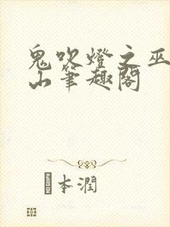 鬼吹灯之巫峡棺山笔趣阁